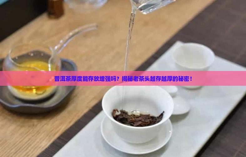 普洱茶厚度能存放增强吗