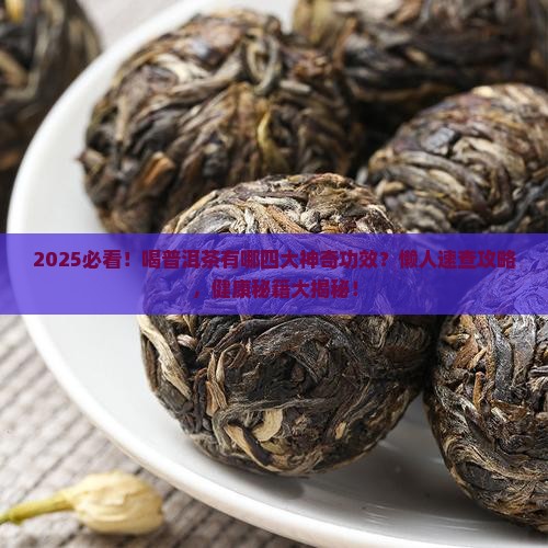 喝普洱茶四大作用功效与作用
