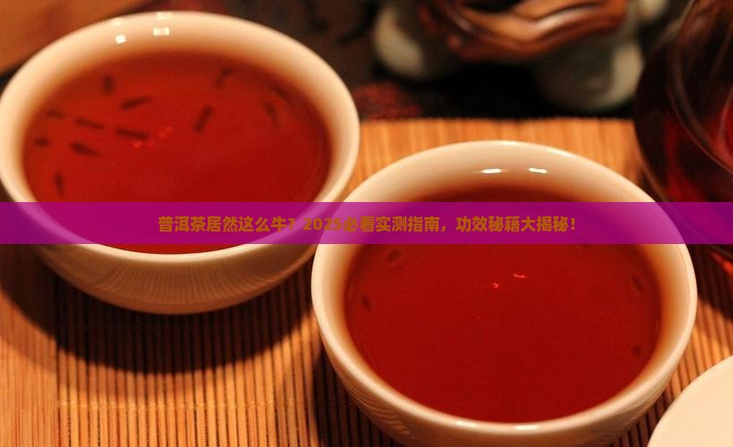 普洱茶中有哪些功效