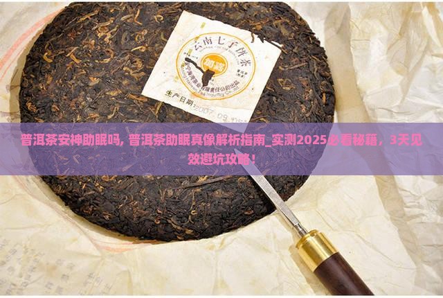 普洱茶安神助眠吗