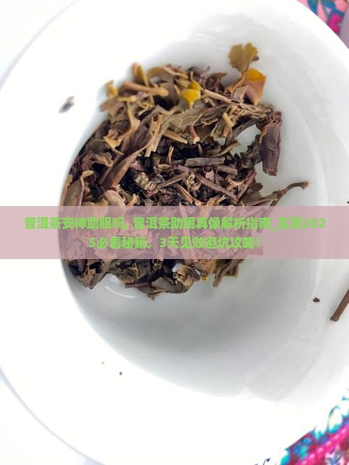 普洱茶安神助眠吗