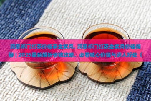 润思祁门红茶价格表金紫月