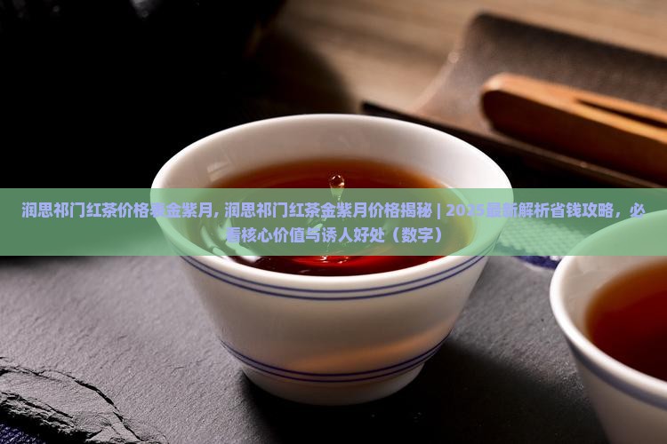 润思祁门红茶价格表金紫月