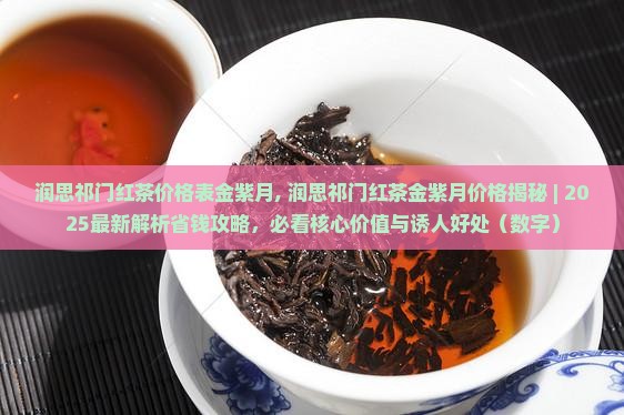 润思祁门红茶价格表金紫月