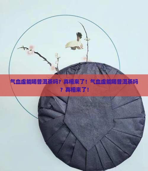 气血虚能喝普洱茶吗