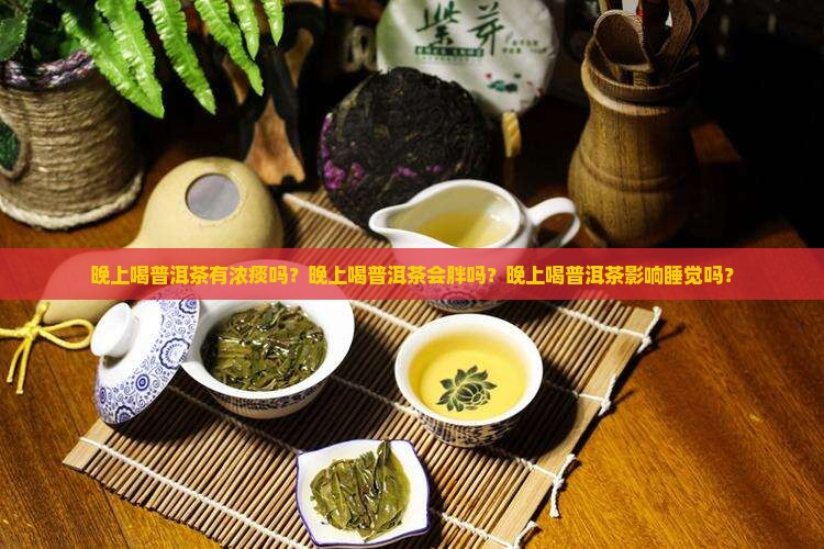 晚上喝普洱茶有浓痰吗