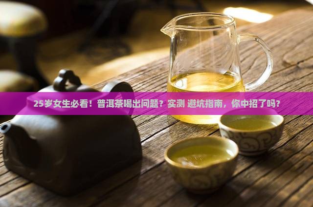 普洱茶引起妇科