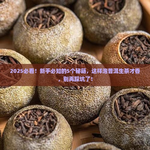 普洱茶生的应该怎么泡
