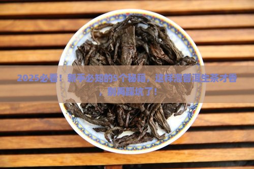 普洱茶生的应该怎么泡