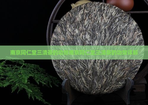 南京同仁堂三清茶的功效