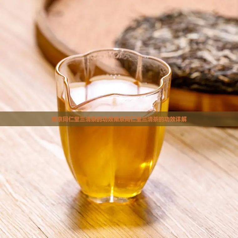 南京同仁堂三清茶的功效