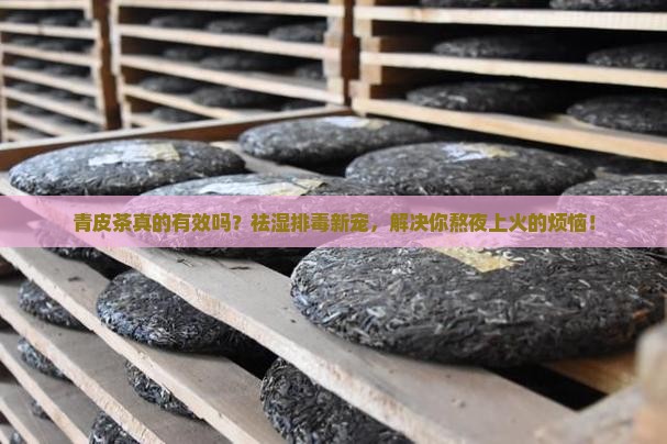 青皮茶的功效与作用