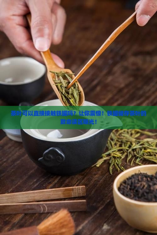 茶叶可以直接接触铁罐吗