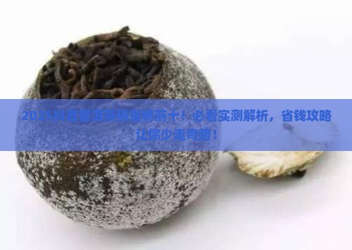 抖音普洱茶销量排名前十名
