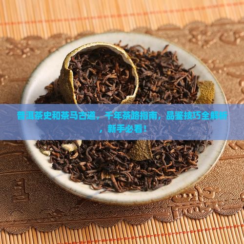 普洱茶史和茶马古道