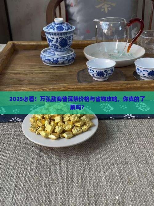 万弘勐海普洱茶价格