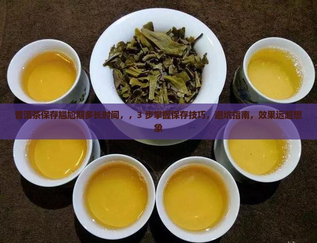 普洱茶保存尴尬期多长时间