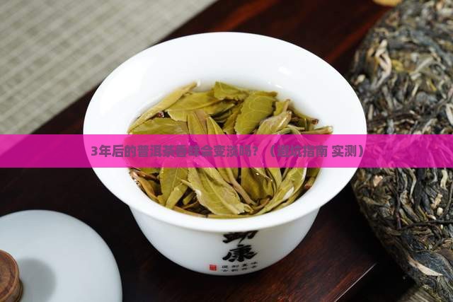 普洱茶香味多久会变淡一些