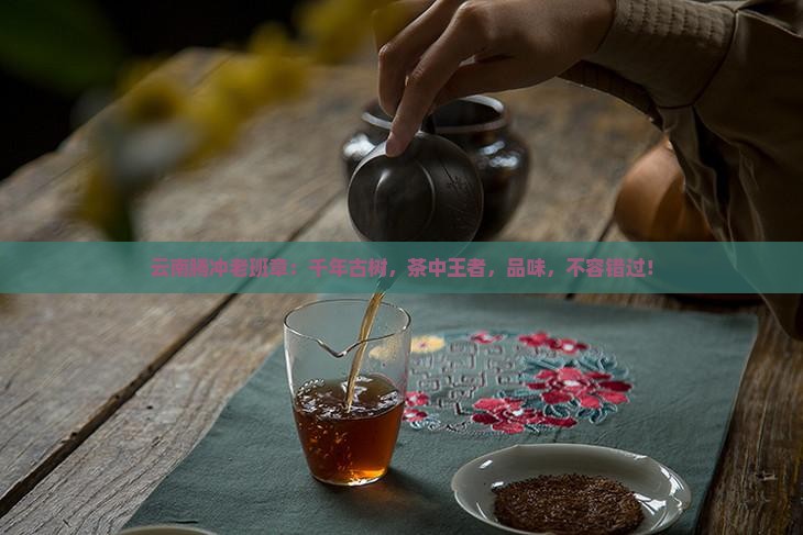 云南腾冲老班章