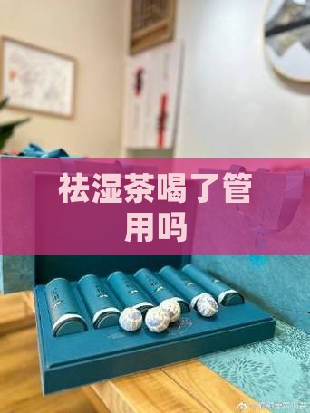 祛湿茶喝了管用吗 祛湿茶喝了管用吗