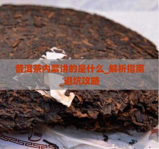 普洱茶内票讲的是什么