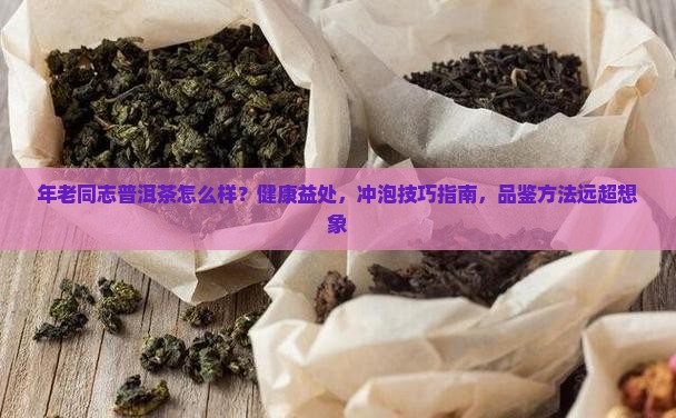 年老同志普洱茶怎么样