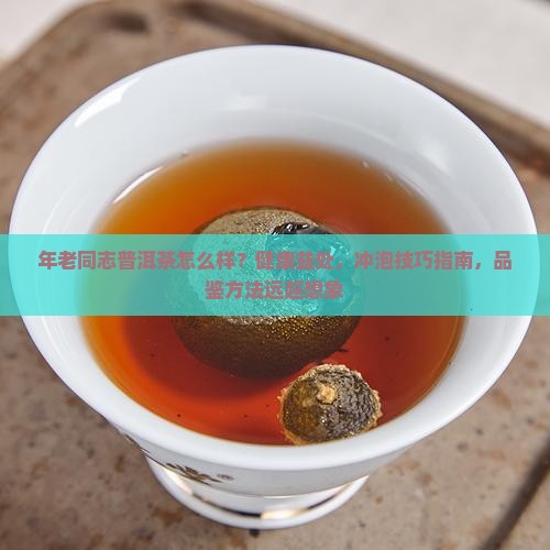 年老同志普洱茶怎么样