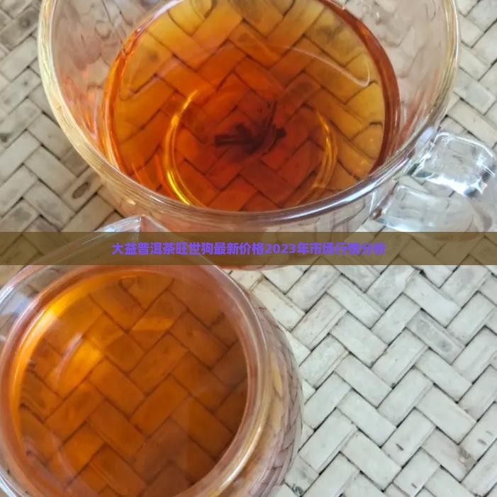 大益普洱茶旺世狗最新价格