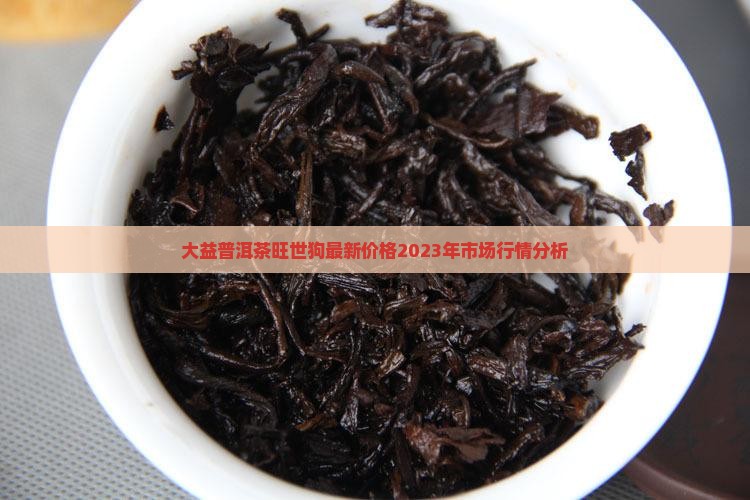 大益普洱茶旺世狗最新价格