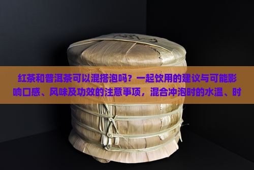 红茶和普洱茶能混搭泡吗