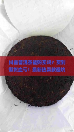 抖音普洱茶能购买吗