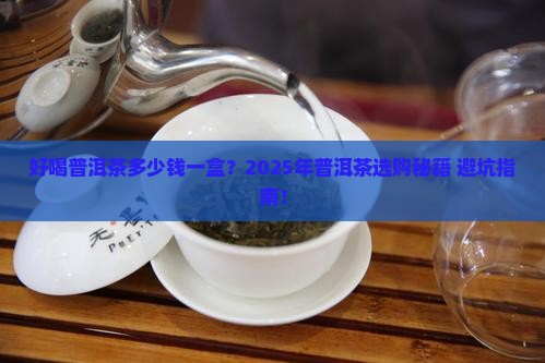 好喝普洱茶多少钱一盒
