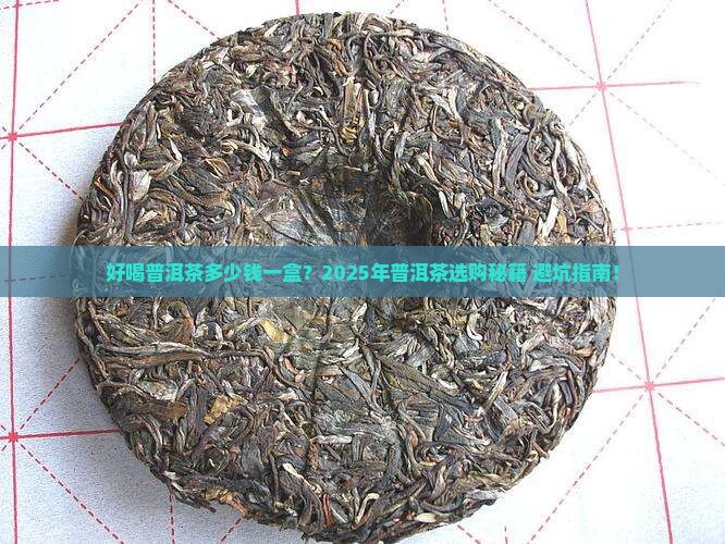 好喝普洱茶多少钱一盒