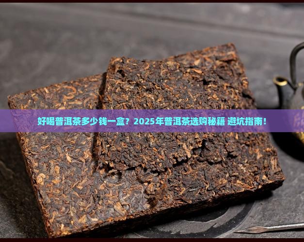 好喝普洱茶多少钱一盒