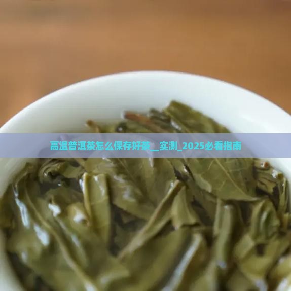高温普洱茶怎么保存好茶