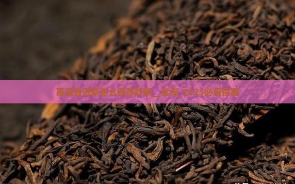 高温普洱茶怎么保存好茶