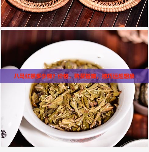 八马红茶多少钱