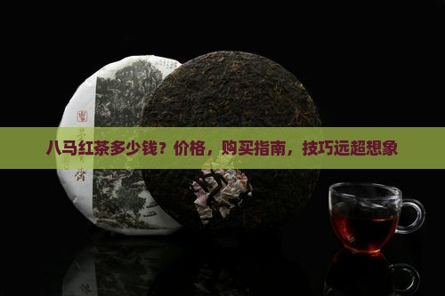 八马红茶多少钱