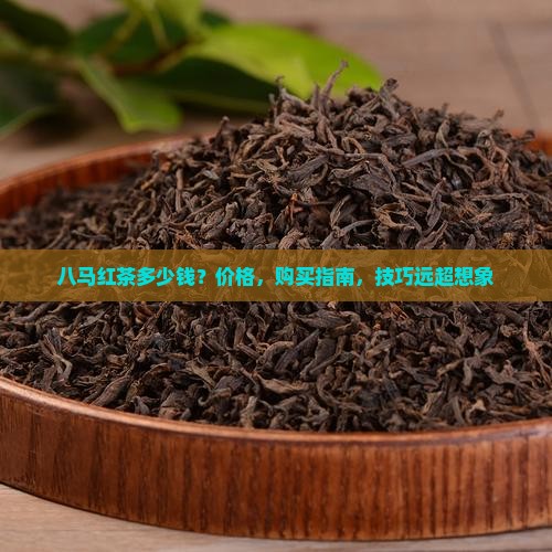 八马红茶多少钱