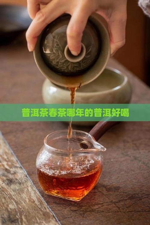 普洱茶春茶哪年的好喝