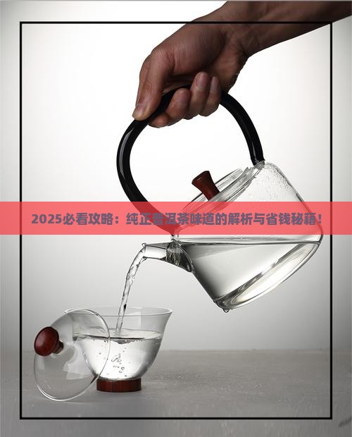 纯正的普洱茶味道