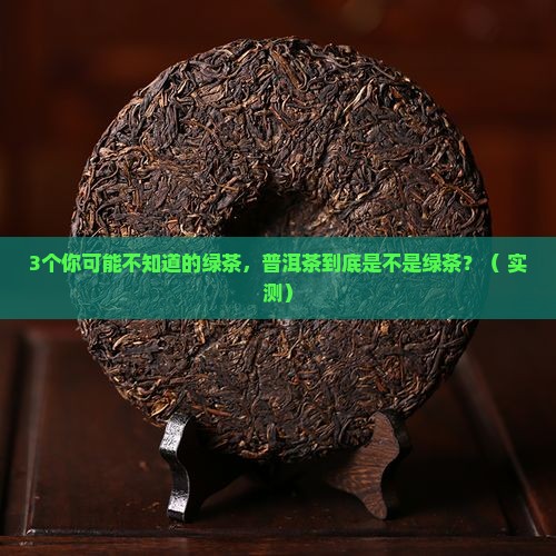 绿茶中是普洱茶吗