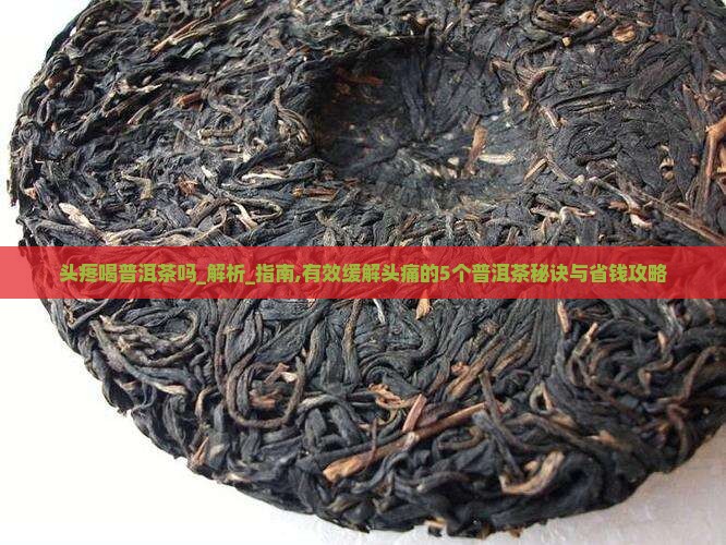 头疼喝普洱茶吗 头疼喝普洱茶吗