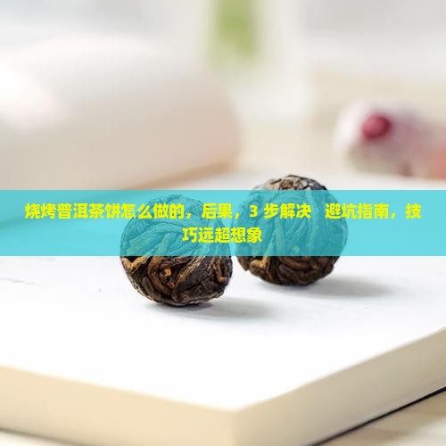 烧烤普洱茶饼怎么做的