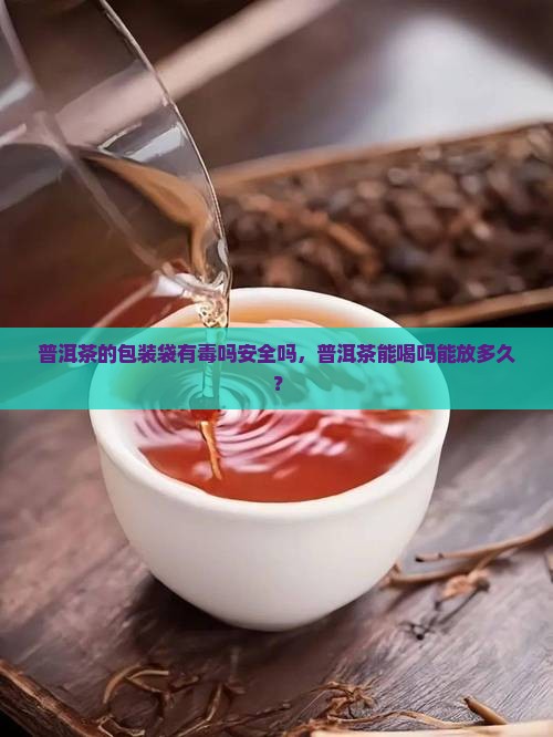 普洱茶的包装袋有毒吗安全吗