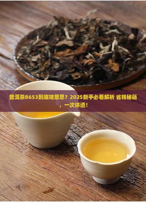 普洱茶8653什么意思