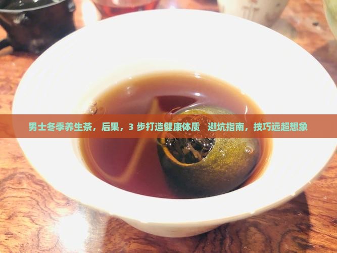 男士冬季养生茶