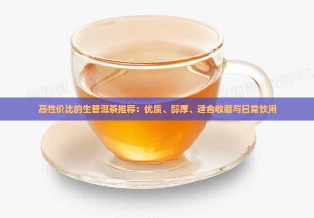 高性价比的生普洱茶推荐