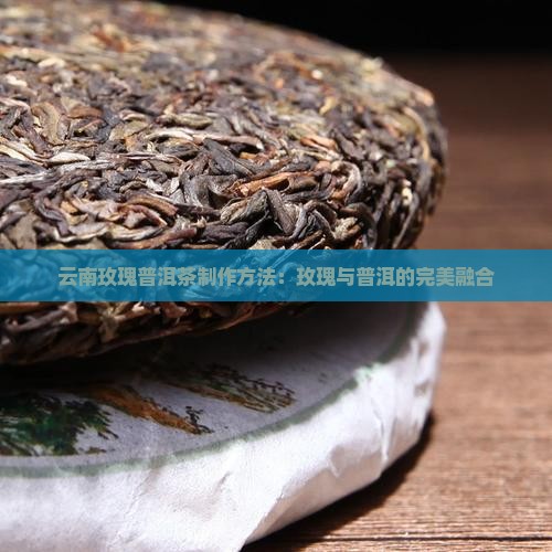 云南玫瑰普洱茶怎么做