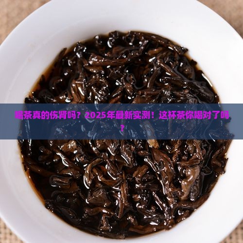 喝茶对肾脏的影响